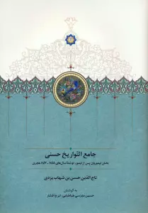 جامع التواریخ حسنی (بخش تیموریان پس از تیمور،نوشته سال های 855-857 هجری)