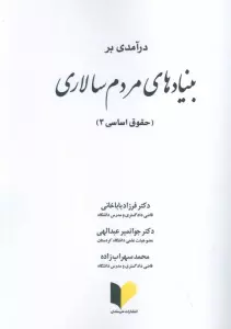درآمدی بر بنیادهای مردم سالاری (حقوق اساسی 3)