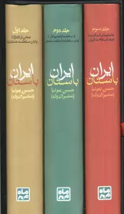 تاریخ ایران باستان (یا تاریخ مفصل ایران قدیم)،(3جلدی،باقاب)