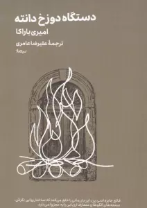 دستگاه دوزخ دانته