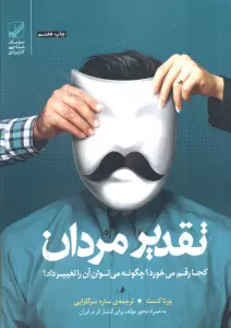 تقدیر مردان کجا رقم می خورد؟چگونه می توان آن را تغییر داد؟