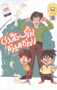 بزرگ شدی ریزه میزه