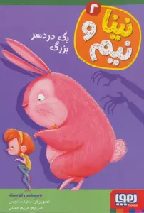 نینا و نیم 2 (یک دردسر بزرگ)