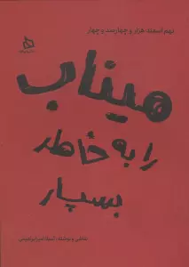 میناب را به خاطر بسپار (نهم اسفند هزار و چهارصد و چهار)،(گلاسه)