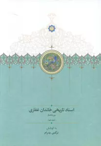 اسناد تاریخی خاندان غفاری 10 (دوره قاجار)