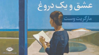 عشق و یک دروغ به روایت مارگریت وست