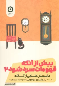 پیش از آنکه قهوه ات سرد شود 2 (داستان هایی از کافه)