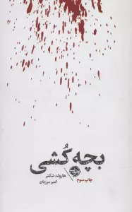 بچه کشی