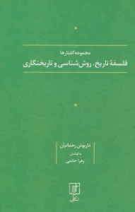 فلسفه تاریخ،روش شناسی و تاریخنگاری (مجموعه گفتارها)