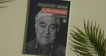 سلام به هفتاد سالگی‌ام/ عشق به روایت عزیز نسین