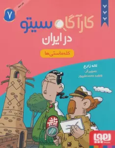 کارآگاه سیتو در ایران 7 (کله ماستی ها)