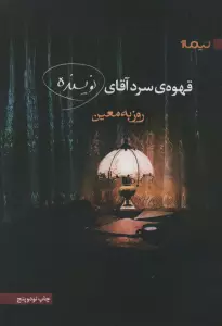 قهوه ی سرد آقای نویسنده (کتاب بوف)