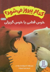 کدام پیروز می شود؟ (خرس قطبی یا خرس گریزلی)،(گلاسه)