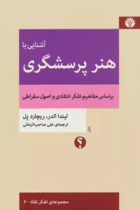آشنایی با هنر پرسشگری (براساس مفاهیم تفکر انتقادی و اصول سقراطی)،(تفکر نقاد 6)