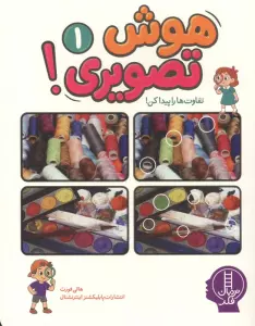 هوش تصویری 1 (تفاوت ها را پیدا کن!)