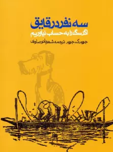 سه نفر در قایق (اگر سگ را به حساب نیاوریم)