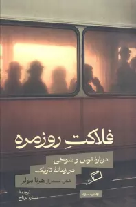 فلاکت روزمره (درباره ترس و شوخی در زمانه تاریک)