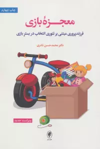 معجزه بازی (فرزندپروری مبتنی بر تئوری انتخاب در بستر بازی)