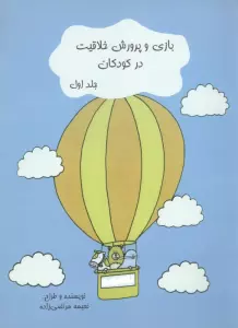 بازی و پرورش خلاقیت در کودکان 1