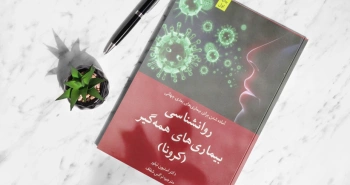 روان‌شناسی بیماری‌های همه‌گیر؛ کرونا، یک پریشانی روانی جهانی