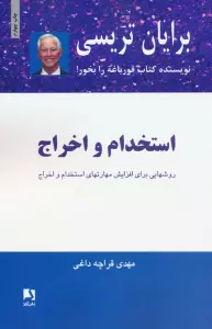 استخدام و اخراج (روشهایی برای افزایش مهارتهای استخدام و اخراج)