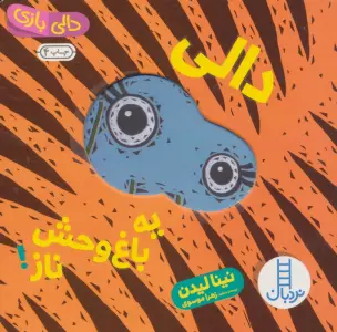 دالی بازی (دالی یه باغ وحش ناز!)