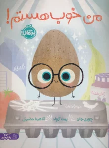 من خوب هستم! (گلاسه)