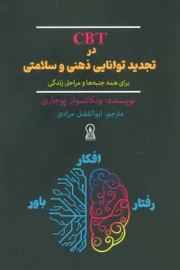 CBT در تجدید توانایی ذهنی و سلامتی برای همه جنبه ها و مراحل زندگی