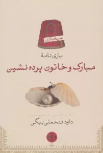 بازی نامه مبارک و خاتون پرده نشین (سیاه بازی)