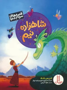 شاهزاده نیم (قصه های مردم دنیا)،(گلاسه)