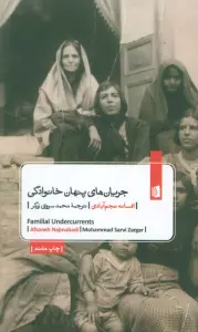 جریان های پنهان خانوادگی