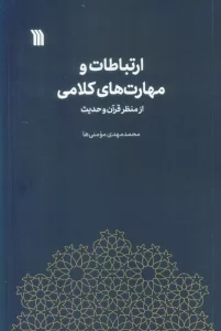ارتباطات و مهارت های کلامی از منظر قرآن و حدیث