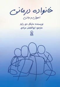 خانواده درمانی (اصول و مبانی)