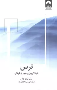 ترس:خرد لازم برای عبور از طوفان