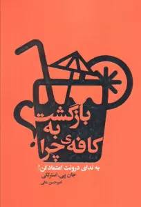 بازگشت به کافه ی چرا؟ (به ندای درونت اعتماد کن!)