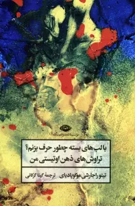با لب های بسته چطور حرف بزنم؟ (تراوش های ذهن اوتیستی من)