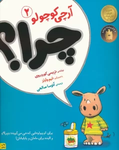 چرا؟ (آرچی کوچولو 2)،(گلاسه)