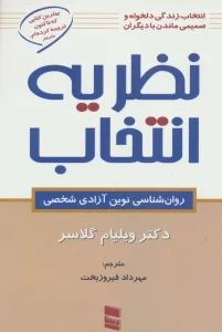 نظریه انتخاب (روان شناسی نوین آزادی شخصی)