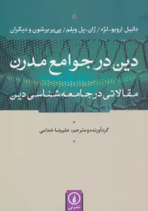 دین در جوامع مدرن (مقالاتی در جامعه شناسی دین)