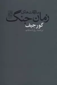 ملاقات های زمان جنگ
