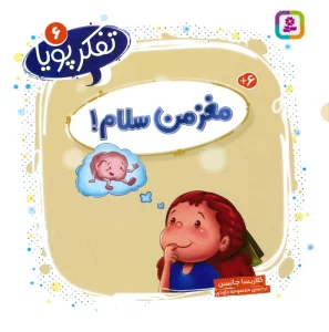 تفکر پویا 6 (مغز من سلام!)