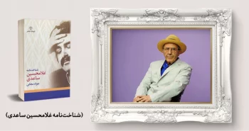معرفی کتاب: شناخت‌نامه غلامحسین ساعدی
