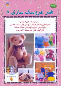 دنیای هنر عروسک سازی 8