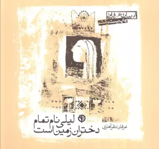 ادبیات عرفانی (لیلی نام تمام دختران زمین است)
