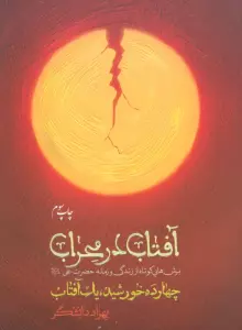 آفتاب در محراب (چهارده خورشید،یک آفتاب)