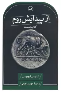 از پیدایش روم (کتاب نخست)