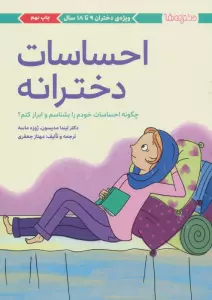 احساسات دخترانه (چگونه احساسات خودم را بشناسم و ابراز کنم؟)،(دخترانه ها)