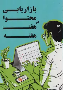 بازاریابی محتوا در هفت هفته