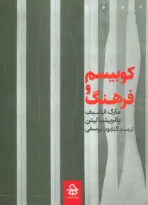 کوبیسم و فرهنگ