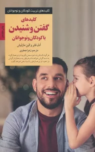 کلیدهای گفتن و شنیدن با کودکان و نوجوانان (کلیدهای تربیت کودکان و نوجوانان)